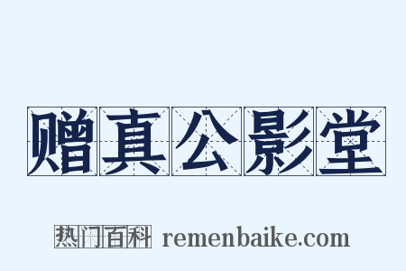 赠真公影堂是什么意思的图片
